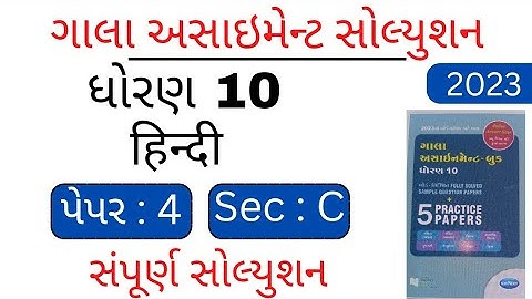 std 10 hindi gala assignment solution | @VandeClasses  | paper 4 section C solution |