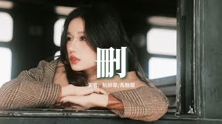 阮妍霏/馬駱聞 - 刪（句句是遺憾）『到底怎樣爛的結局 配不上浪漫的開始，原來裝作你無所謂 是對我懲罰的方式。』【動態歌詞MV】