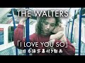 【和訳】The Walters「I Love You So」【公式】