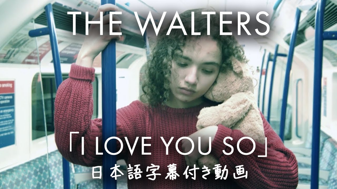 【和訳】The Walters「I Love You So」【公式】