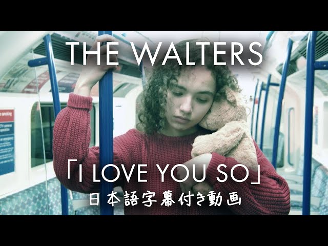 【和訳】The Walters「I Love You So」【公式】 class=