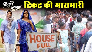Litti Chokha Bhojpuri Movie Housefull Opening in Bihar #Khesari Lal Yadav | Kajal Raghwani