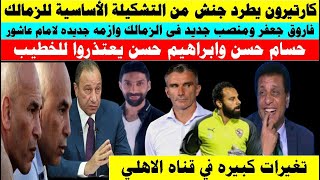 كارتيرون يطرد جنش وتغيرات كبيره في قناه الاهلي و حسام وابراهيم حسن يعتذروا للخطيب و وازمه امام عاشور