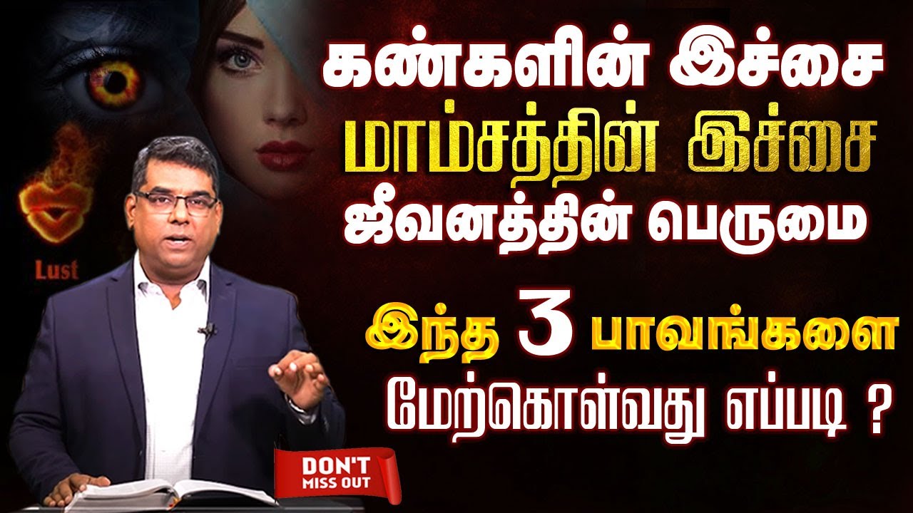 கண்களின் இச்சை மாம்சத்தின் இச்சை ஜீவனத்தின் பெருமை | Bro.MD Jegan