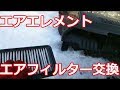 【タントカスタム】エアエレメント、エアコンフィルター交換！DIY