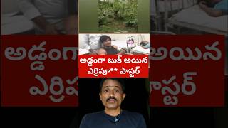 అడ్డంగా బుక్కైన ఎర్రిపూ** పాస్టర్ #abhinaydarshan