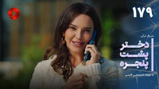 Dokhtare Poshte Panjereh -Episode 179 -سریال دختر پشت پنجره - قسمت 179 - دوبله فارسی