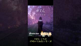 森山直太朗【さくら】をYDS 150で吹いてみた。#さくら #yds150 #森山直太朗