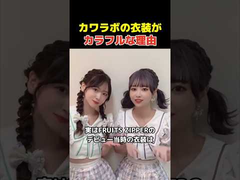 カワイイラボの衣装がカラフルな理由