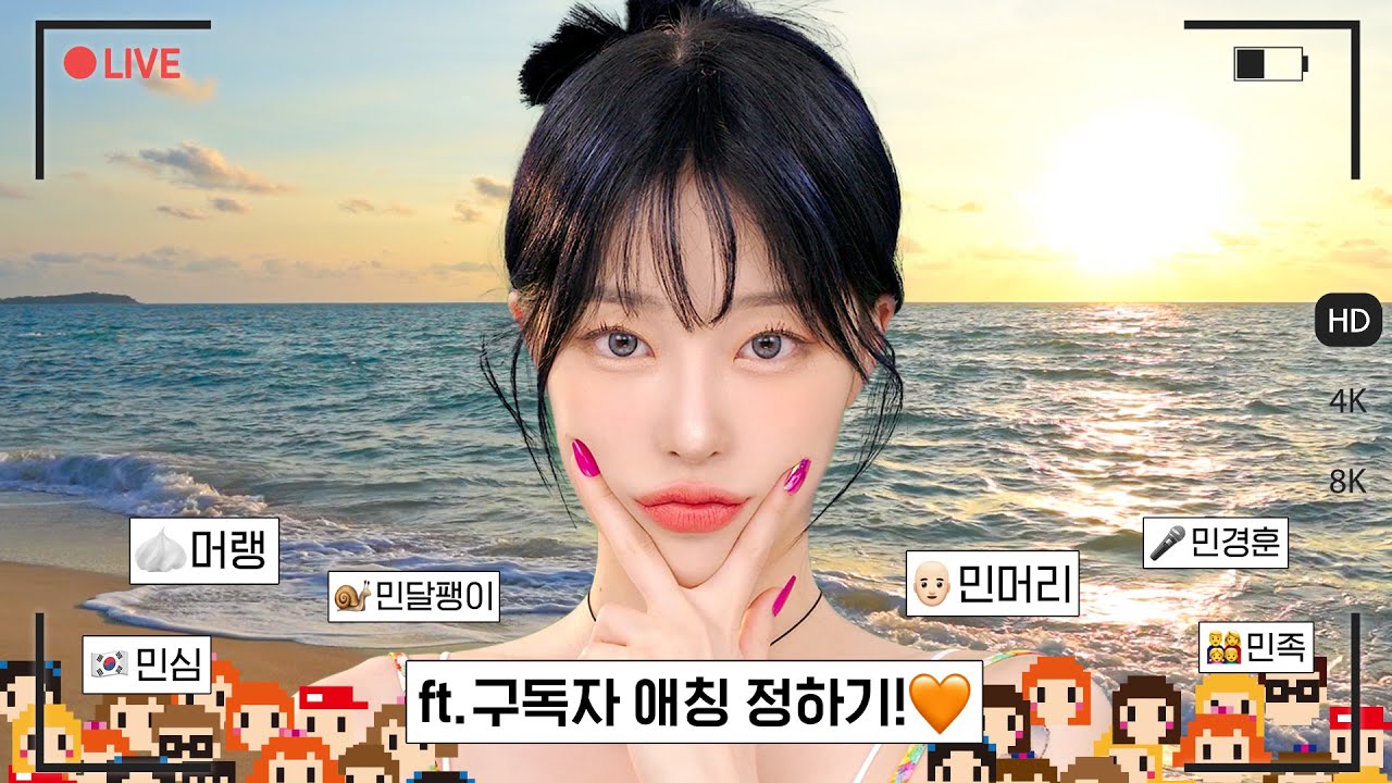 [LIVE] 상상 바캉스🏖오렌지 메이크업🍊🧡 + 구독자 애칭, 여름 헤메코☀️ㅣMINCARONG