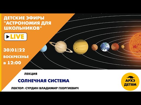 Лекция Владимира Сурдина "Солнечная система" курса "Астрономия для школьников"
