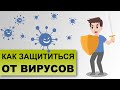 КАК НЕ ЗАРАЗИТЬСЯ ВИРУСНОЙ ИНФЕКЦИЕЙ