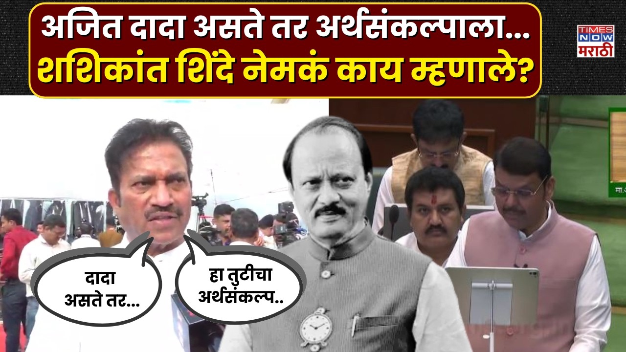 Ajit Pawar  : अजित दादा असते तर अर्थसंकल्पाला वेगळी झळाळी आली असती.. | Shashikant Shinde News