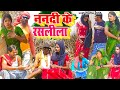     new comedy  nanadi ke raslila comedy     udaydoctorbodhgaya