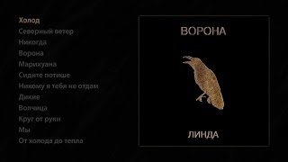 Линда - Ворона