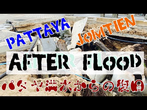 Pattaya After 2times flood in 2weeks 洪水後のパタヤの様子 20210911