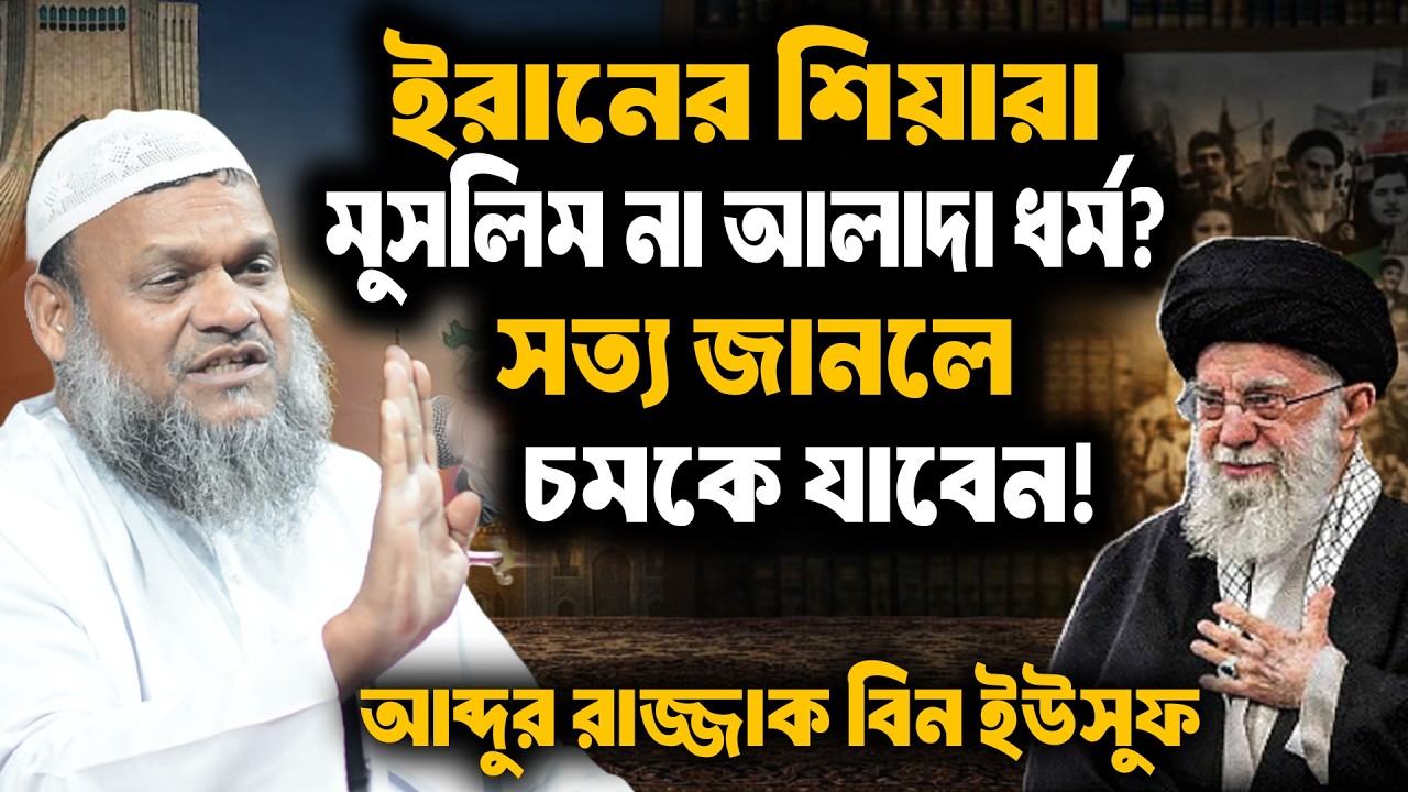 ই'রা'নের শি'য়া'রা  মুসলিম না আলাদা ধর্ম! সত্য জানলে চমকে যাবেন । শায়খ আব্দুর রাজ্জাক বিন ইউসুফ