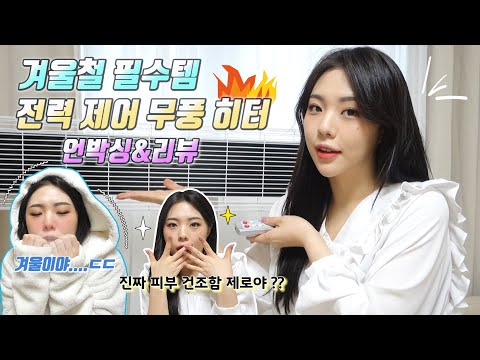 🔥무풍 <strong>히터</strong> 난방기기 리뷰🔥 / 피부 건조함 Zero!, 소음Zero!, 바람이 없는데 빠르게 따뜻해 진다고?!- [귄펭]