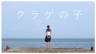 クラゲの子 feat.初音ミク（リマスター版）