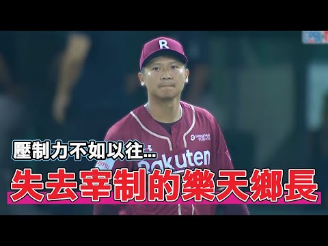 失去宰制力的樂天鄉長陳禹勳！為何他破新紀錄後會突然低潮變成發球機？