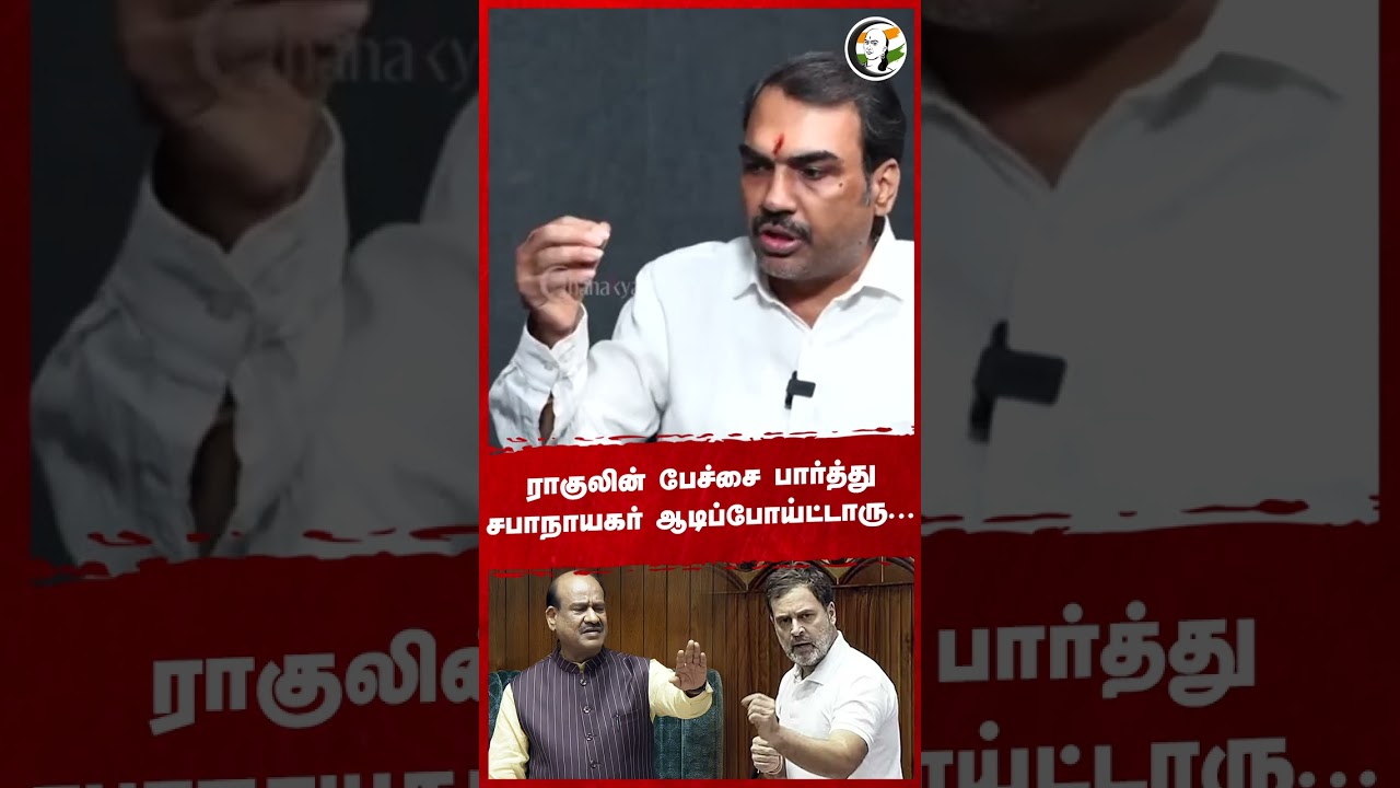 ராகுலின் பேச்சை பார்த்து... சபாநாயகர் ஆடிப்போய்ட்டாரு #rahulgandhi #congress #ombirla