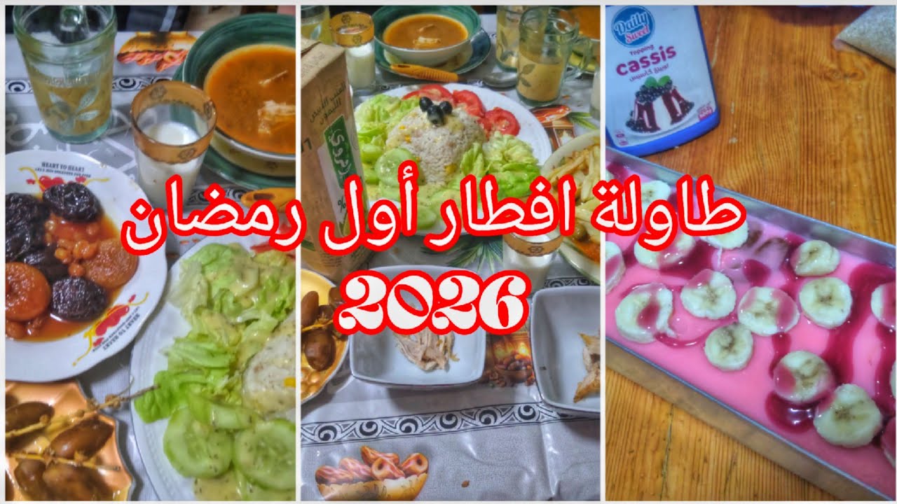 شاركت معاكم اول سحور و طاولة افطار في شهر رمضان الكريم 🌛 2026 من داري جديدة 👍❤️