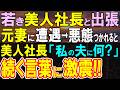 窓際社員の感動エピソード✨美人支社長との出張中に起きた涙の再会