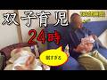 想像以上に大変だった…双子育児24時を激録してみた。