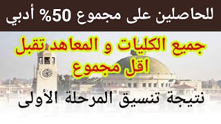 تنسيق الجامعات 2022 كليات و معاهد تقبل مجموع 50% ادبى نتيجة تنسيق المرحله الاولى 2022