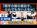 「翔平の娘の遺伝子凄そう･･･」ムーキー・ベッツとテオスカーが語る【日本語字幕】