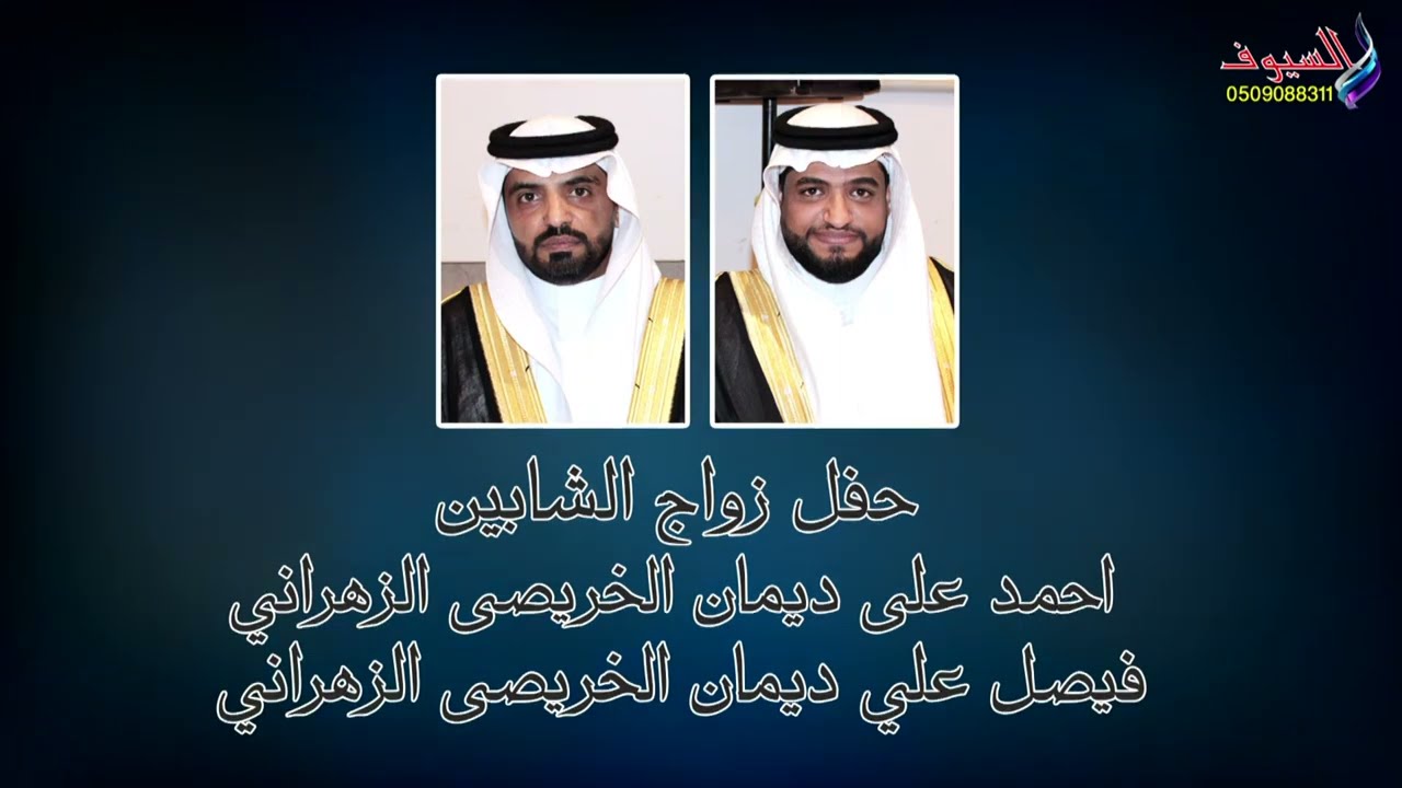حفل زواج الشابين /احمد على ديمان الخريصى الزهراني/فيصل علي ديمان الخريصى الزهراني