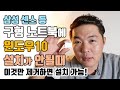 구형 센스노트북 RV511에 윈도우10 설치가 안될때! 초보자도 이 영상 따라만 하면 해결됩니다 [조리남_JRN]