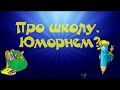 О школе с улыбкой. Позитив для друзей