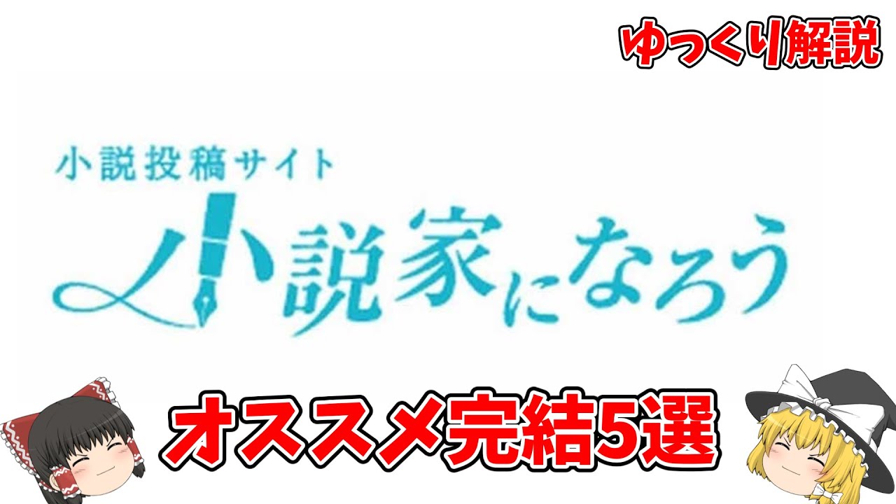 完結済み5選 小説家になろう おすすめ作品紹介 ゆっくり解説 茶番付き Youtube