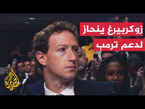 في خطوة مفاجئة.. زوكربيرغ يلغي برنامج ميتا لتدقيق الحقائق