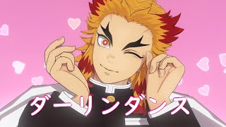 【鬼滅のMMD】ダーリンダンス【煉獄杏寿郎 Rengoku】Demon Slayer -Kimetsu no Yaiba-