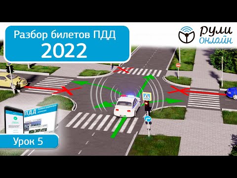 Б 5. Разбор билетов ПДД 2022 на тему Применение специальных сигналов