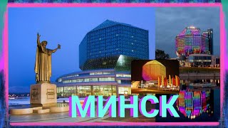 АЛМАЗ. Национальная Библиотека Беларуси. Красивые места. Минск.