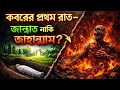 কবরের প্রথম রাত – জান্নাত নাকি জাহান্নাম | মৃত্যুর পর ভয়ংকর সত্য | Qalbi Canvas