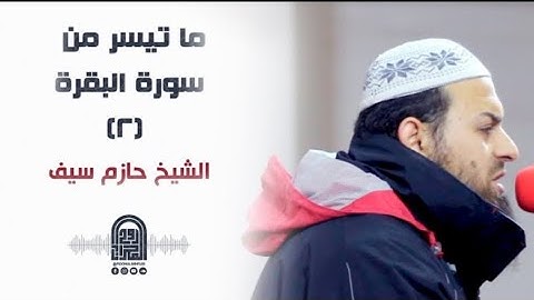 ما تيسر من سورة البقرة (2) - الآيات (59 - 105) || الشيخ حازم سيف || صلاة القيام رمضان 1442هـ - 2021م