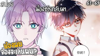 👾สปอยวาย👾น้องผมจ้องจะเล่นผม(61-65)