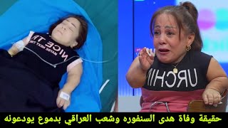 حقيقة وفاة الفنانه هدى السنفوره وشوفو شعب العراقي بحسره ودموع يودعونه