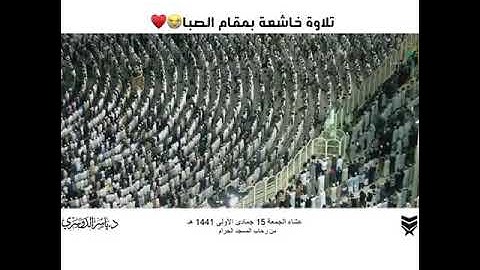 ياسر الدوسري  سورة ق ( من خشى الرحمن بالغيب وجاء بقلب منيب) تلاوة خاشعة بمقام الصبا