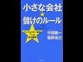 【紹介】小さな会社・儲けのルール ランチェスター経営7つの成功戦略 （竹田 陽一,栢野 克己）