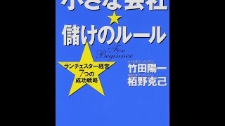 【紹介】小さな会社・儲けのルール ランチェスター経営7つの成功戦略 （竹田 陽一,栢野 克己）