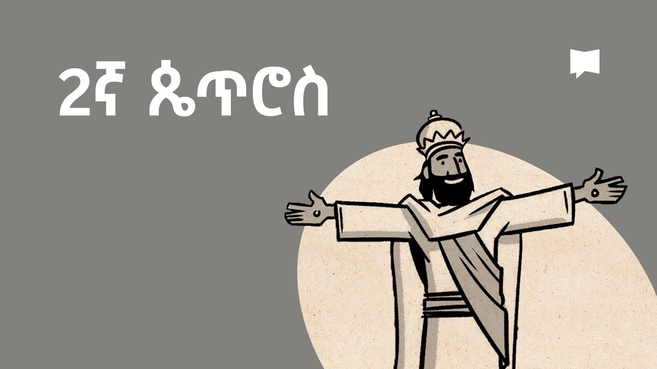 2 Peter  ዳሰሳ፡- 2ኛ ጴጥሮስ