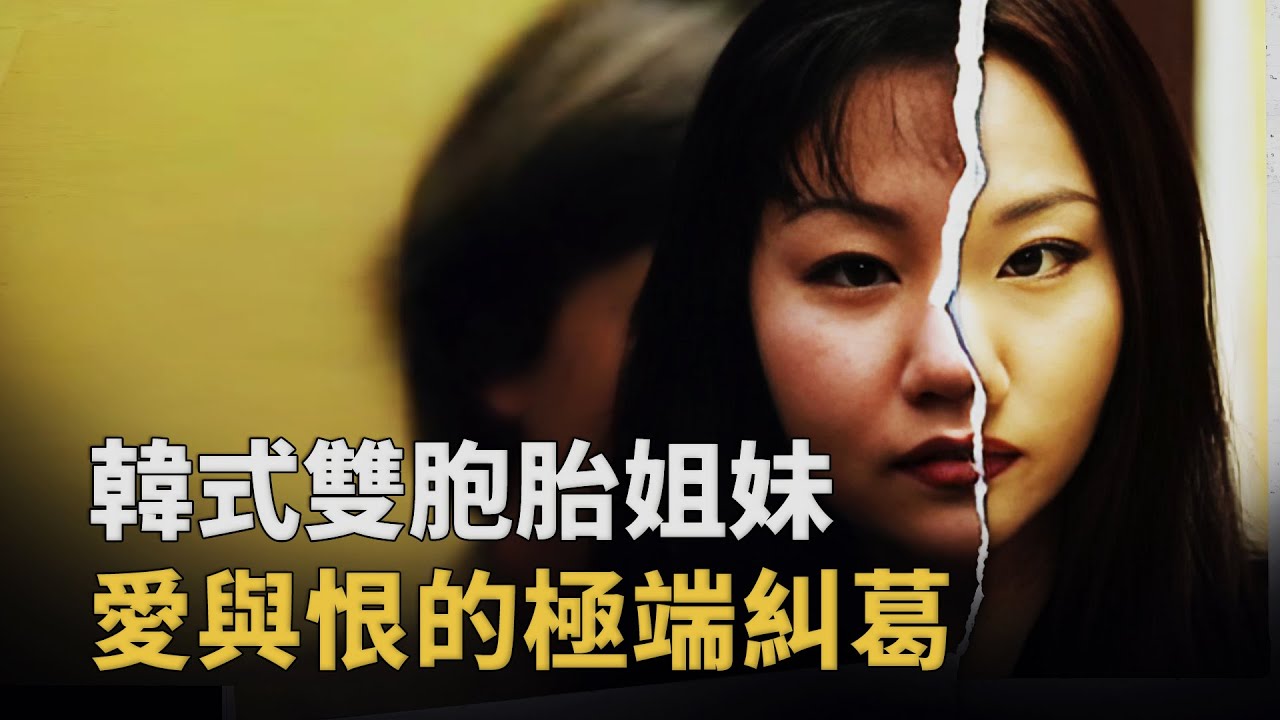 韓式雙胞胎姐妹：從共生到相殺的悲劇人生︱解密日記