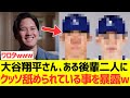 大谷翔平さん、ある後輩二人にクッソ舐められている事を暴露するwwww