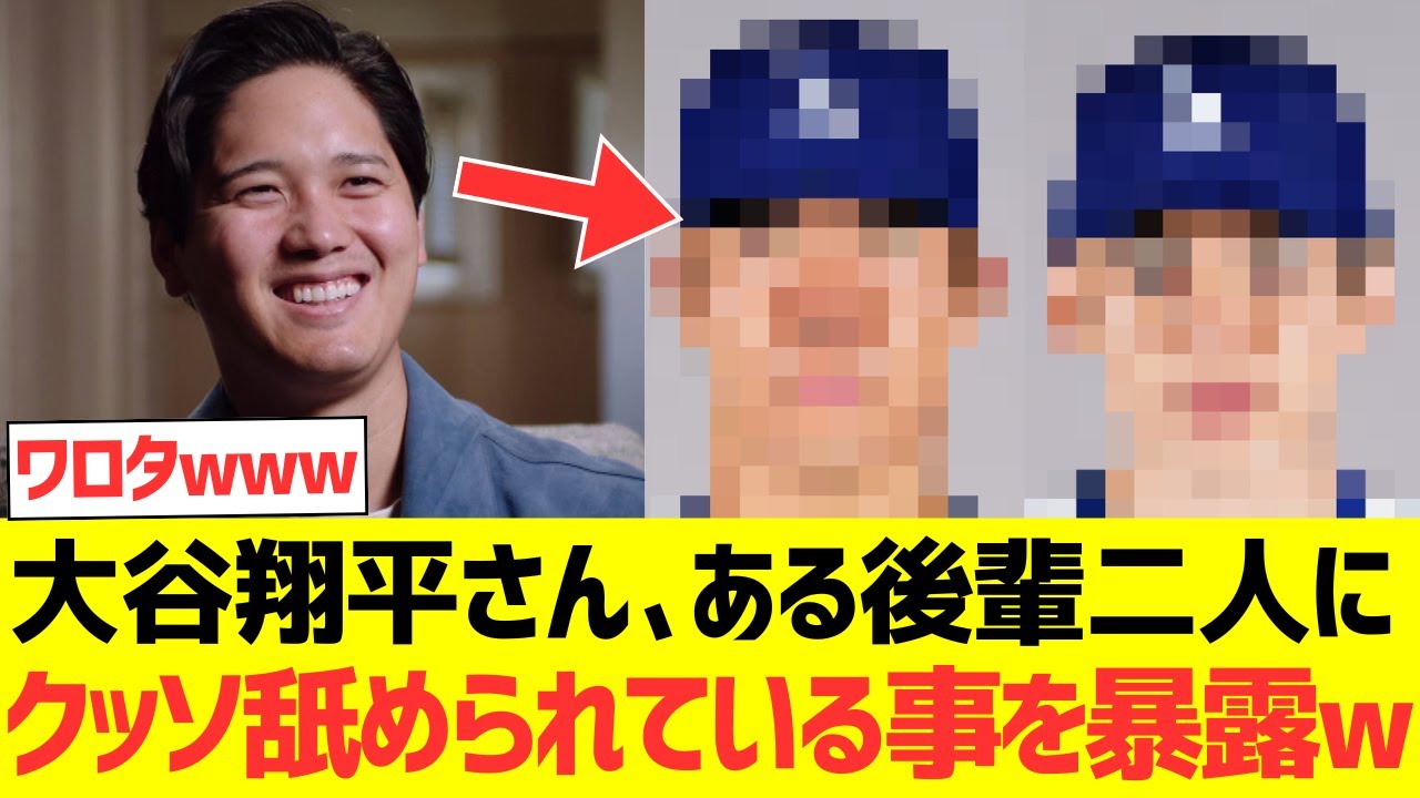 大谷翔平さん、ある後輩二人にクッソ舐められている事を暴露するwwww