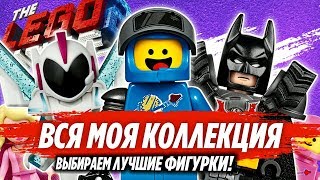 Лего Фильм 2 фигурки лучшие против худших. Бэтмен или Эммет